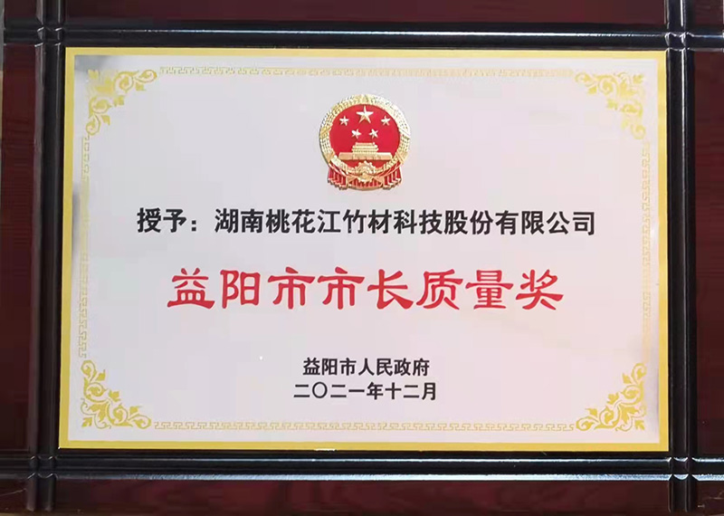 益陽市市長質量獎牌匾